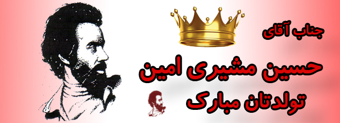 جناب آقای حسین مشیری امین تولدت مبارک